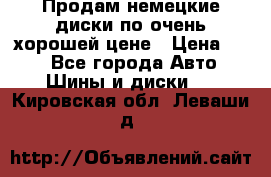 Продам немецкие диски,по очень хорошей цене › Цена ­ 25 - Все города Авто » Шины и диски   . Кировская обл.,Леваши д.